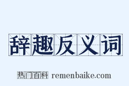 辞趣反义词是什么意思的图片